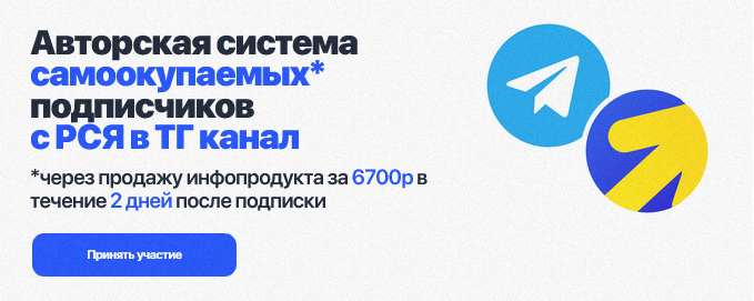 [Евгений Тохтаров] Система самоокупаемых подписчиков с РСЯ в ТГ канал. Тариф Только записи (2025)