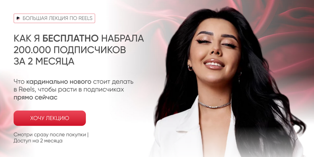 [Эльмира Первакова] Как я бесплатно набрала 200.000 подписчиков за 2 месяца (2025)
