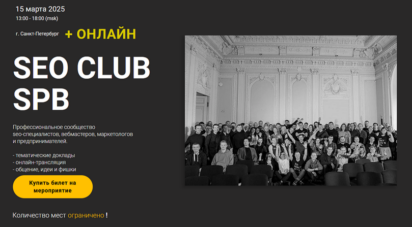 [Кирилл Рамирас, Мамикон Восканян, Никита Селиванов] SEO club SPB. Тариф Онлайн-участие. Март (2025)