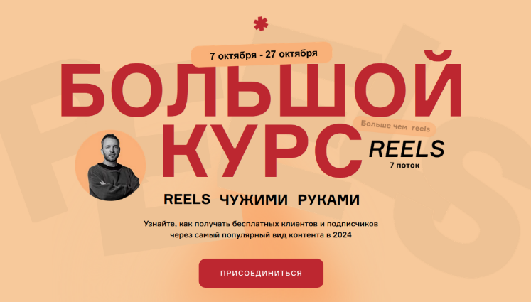 [Артём Сенаторов] Большой курс: Reels чужими руками. БК7 - 7 поток. Тариф VIP (2024)