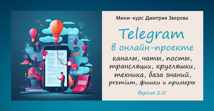 [Дмитрий Зверев] Telegram в онлайн-проекте 2.0 (2025)