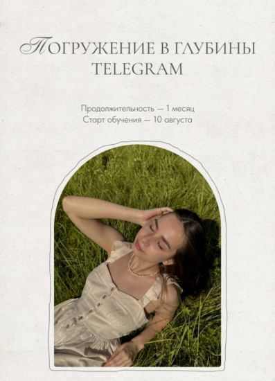 [Елизавета Юревич] Погружение в глубины Telegram (2023)