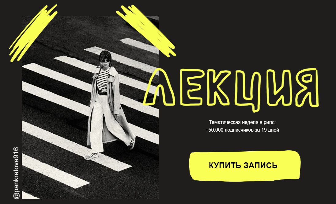 [Александра Панкратова] Тематическая неделя в рилс: +50.000 подписчиков за 19 дней (2024)