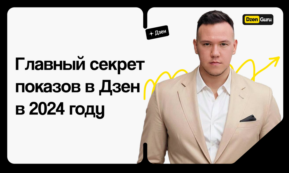[Игорь Градов] Главный секрет показов в Дзен в 2024 году (2024)