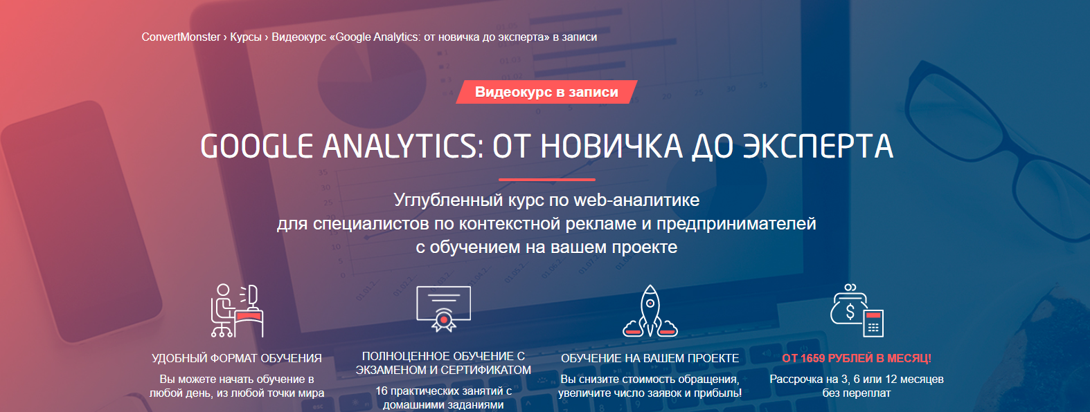 [Convert Monster] Яков Осипенков ― Google Analytics: от новичка до эксперта (2022)