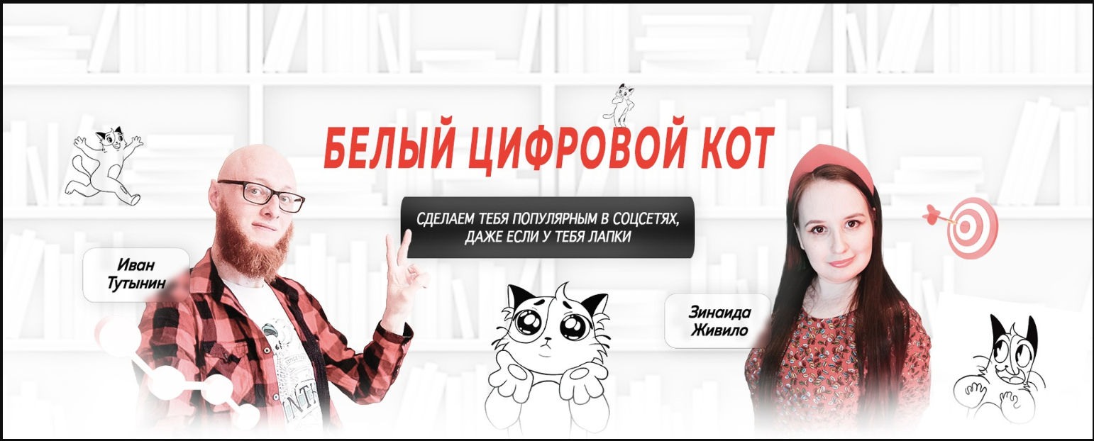 [Белый Цифровой Кот] Иван Тутынин ― Интенсив по закрепленным постам (2024)