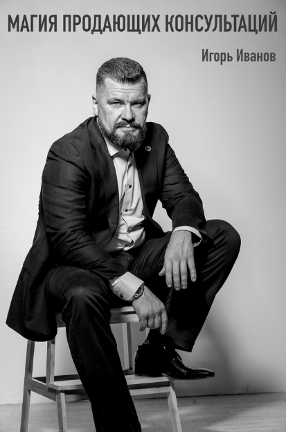 [Игорь Иванов] Магия продающих консультаций (2022)