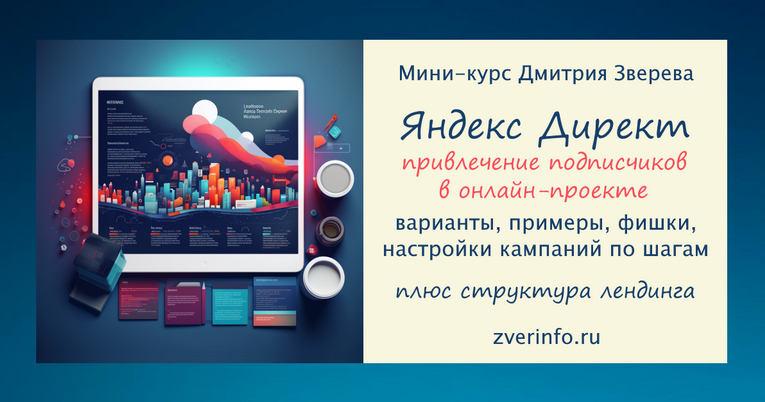 [Дмитрий Зверев] Привлечение подписчиков из Яндекс Директ 3.0 (2024)