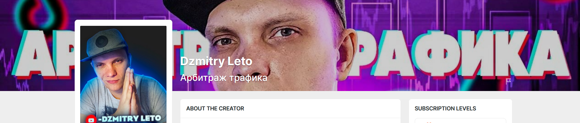 [Дмитрий Leto Бородич] [Boosty] Арбитраж трафика УБТ. Подписка на 1 месяц (2024)