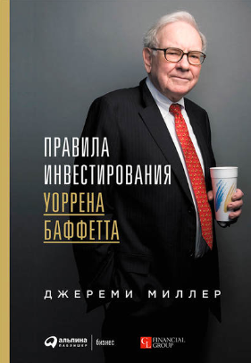 [Джереми Миллер] Правила инвестирования Уоррена Баффетта