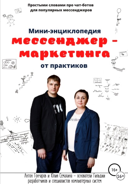 [Антон Гончаров, Юлия Семахина] Мини-энциклопедия мессенджер-маркетинга от практиков (2021)