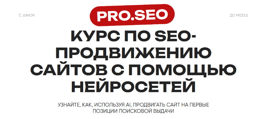 [PRO.SEO] Курс по SEO-продвижению сайтов с помощью нейросетей (2024)