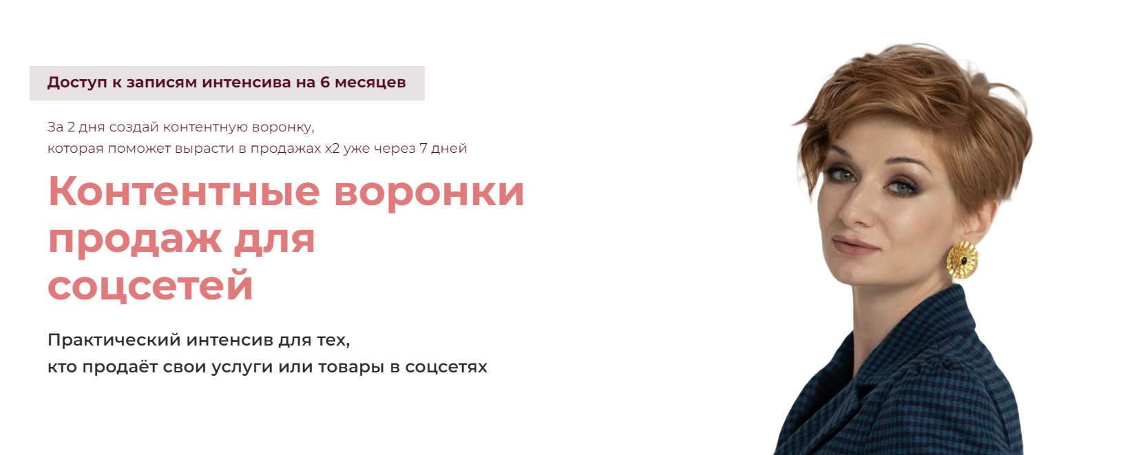 [Александра Гуреева] Контентные воронки продаж для соцсетей (2024)