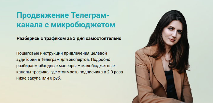 [Виктория Гурина] Продвижение Телеграм-канала с микробюджетом (2024)