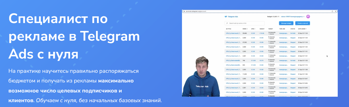 [С. Диденко, А. Боков и др.] [OnStudy] Специалист по рекламе в Telegram Ads с нуля (2023)