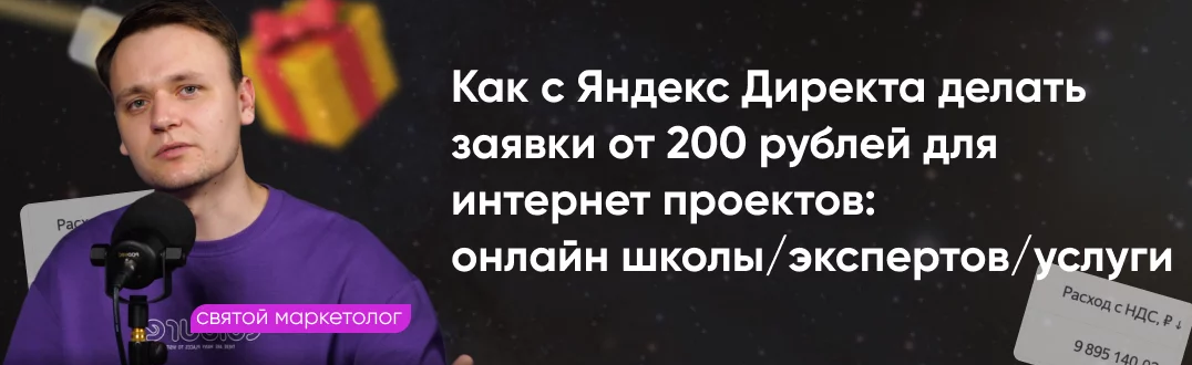 [Святой маркетолог] Системный Яндекс Директ (2024)