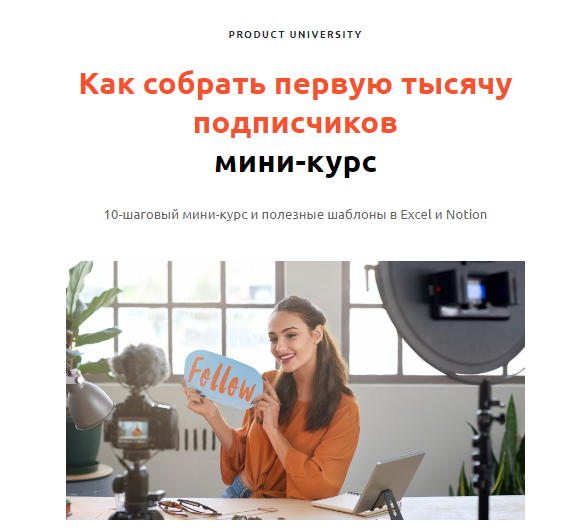 [Product University] Как собрать первую тысячу подписчиков пошаговый мини-курс (2022)