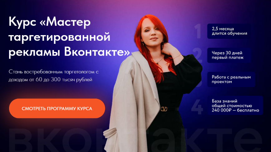 [Екатерина Боровикова] Мастер таргетированной рекламы Вконтакте. Тариф Выгодный (2022)