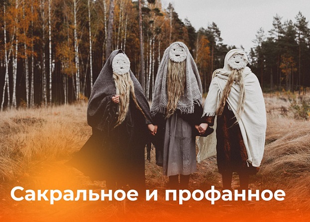 [Надежда Майн] Сакральное и профанное (2025)