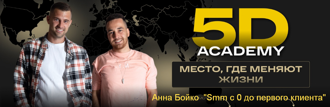 [Анна Бойко] [5D Academy] Smm с 0 до первого клиента (2023)