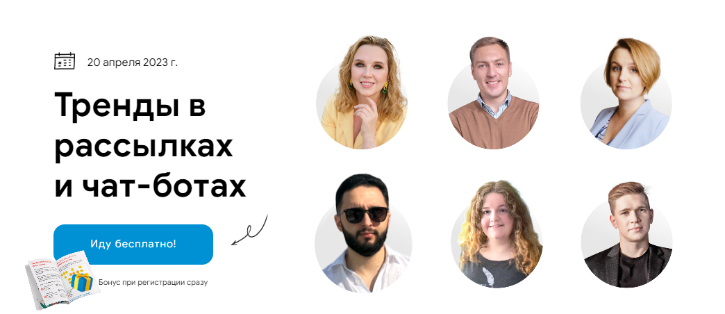 [Конференция Bothelp] Тренды в рассылках и чат-ботах (2023)
