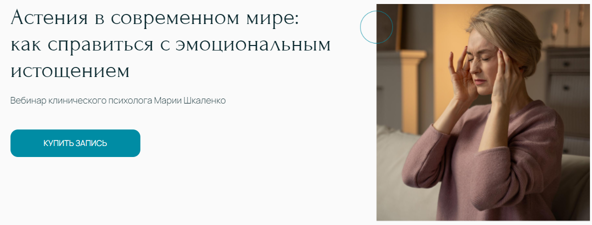 [Мария Шкаленко] Астения в современном мире - как справиться с эмоциональным истощением (2025)