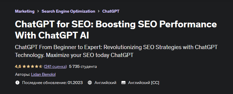 [Лидан Бенолол] [Udemy] ChatGPT для SEO: повышение эффективности SEO с помощью ChatGPT AI (2023)