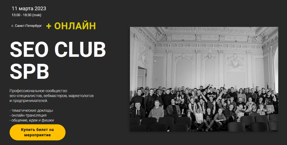 [Д. Нарижный, А.Файнгор, А. Ширяева и др.] SEO club SPB. Март (2023)
