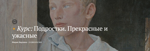 [Magisteria] Мария Баулина ― Подростки. Прекрасные и ужасные (2024)