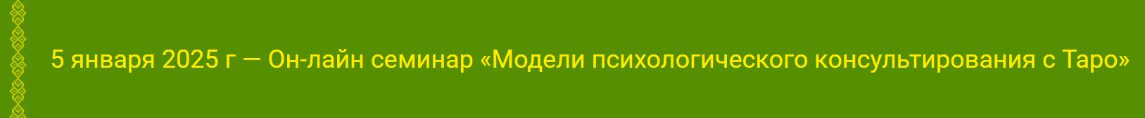 [Алена Солодилова] Модели психологического консультирования с Таро (2025)