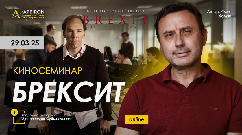 [Олег Хомяк] [Apeiron] Киносеминар Брексит (2025)