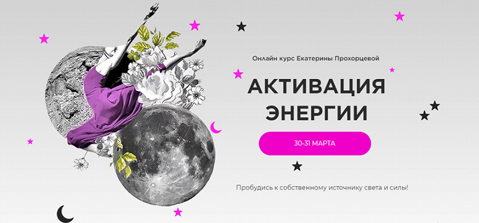 [Екатерина Прохорцева] Активация энергии (2024)