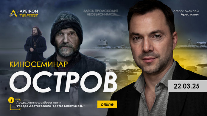 [Алексей Арестович] [Apeiron] Киносеминар Остров (2025)