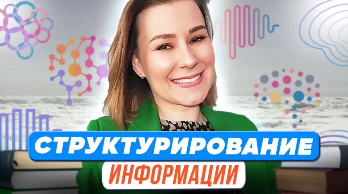 [Первое сентября] Виктория Мусатова ― Структурирование информации (2023)