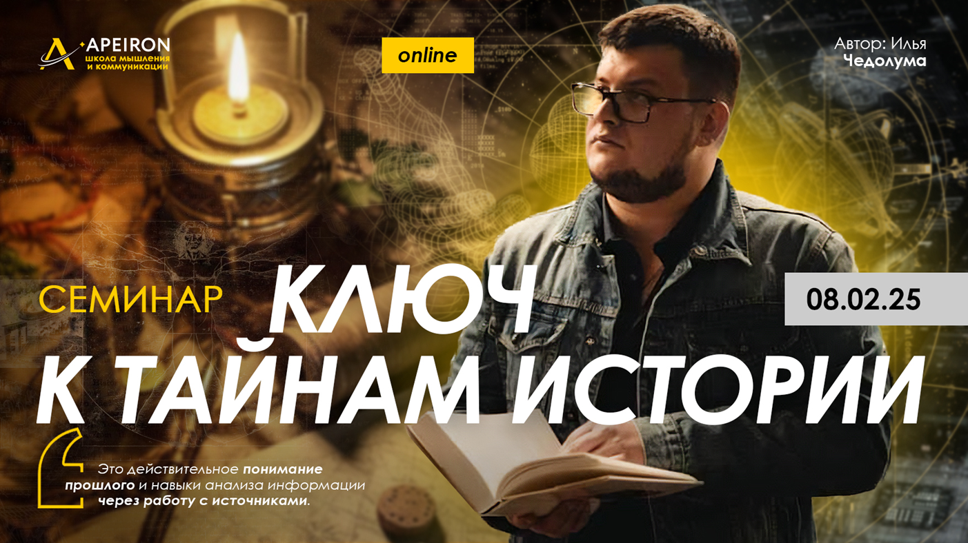 [Apeiron] Илья Чедолума ― Семинар Ключ к тайнам истории (2025)