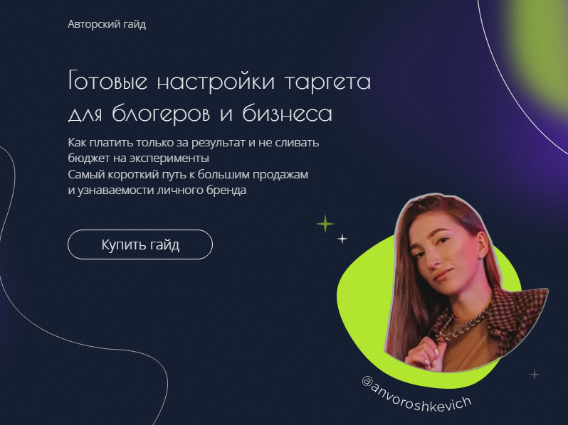 [anvoroshkevich] Гайд «Готовые настройки таргета для блогеров биzнеса» (2022)