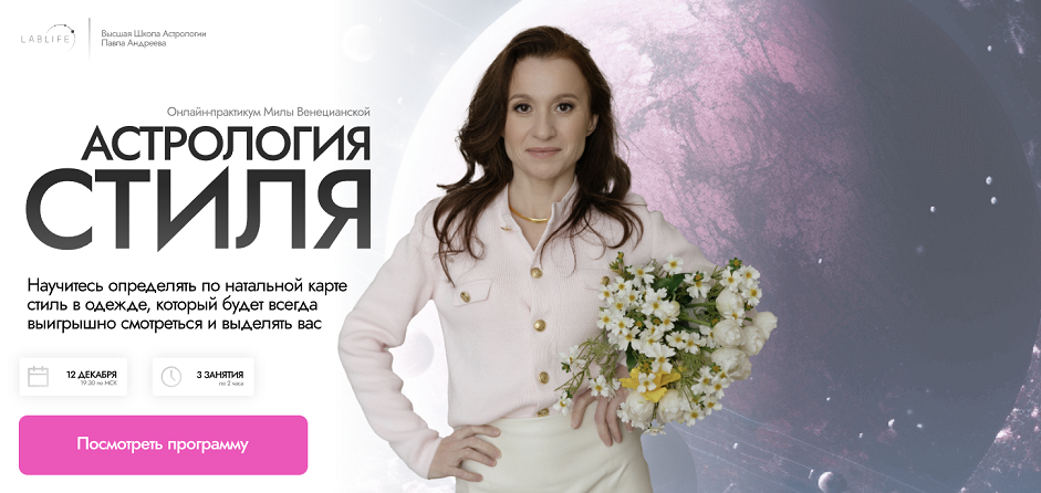 [Мила Венецианская] Астрология стиля (2024)