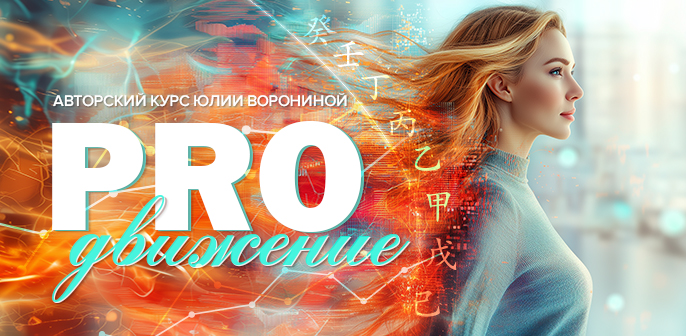 [Юлия Воронина] Proдвижение (2025)