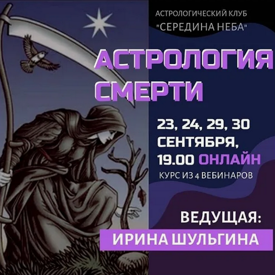 [Ирина Шульгина] Астрология смерти (АК "Середина неба")