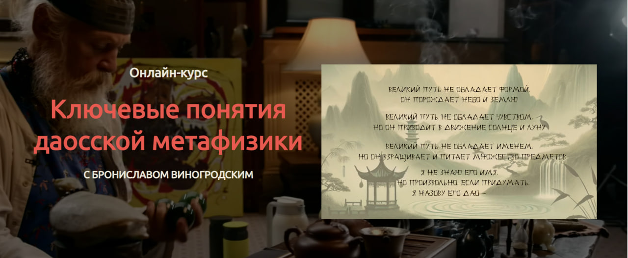 [Бронислав Виногродский] Ключевые понятия даосской метафизики (2025)