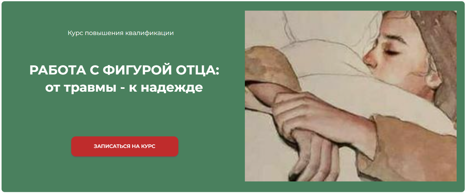 [Марина Семилеткина] РАБОТА С ФИГУРОЙ ОТЦА: от травмы - к надежде (2024)