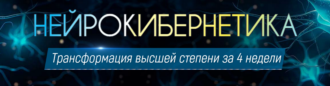 [Марта Николаева-Гарина] Нейрокибернетика сборник из 7 программ (2025)