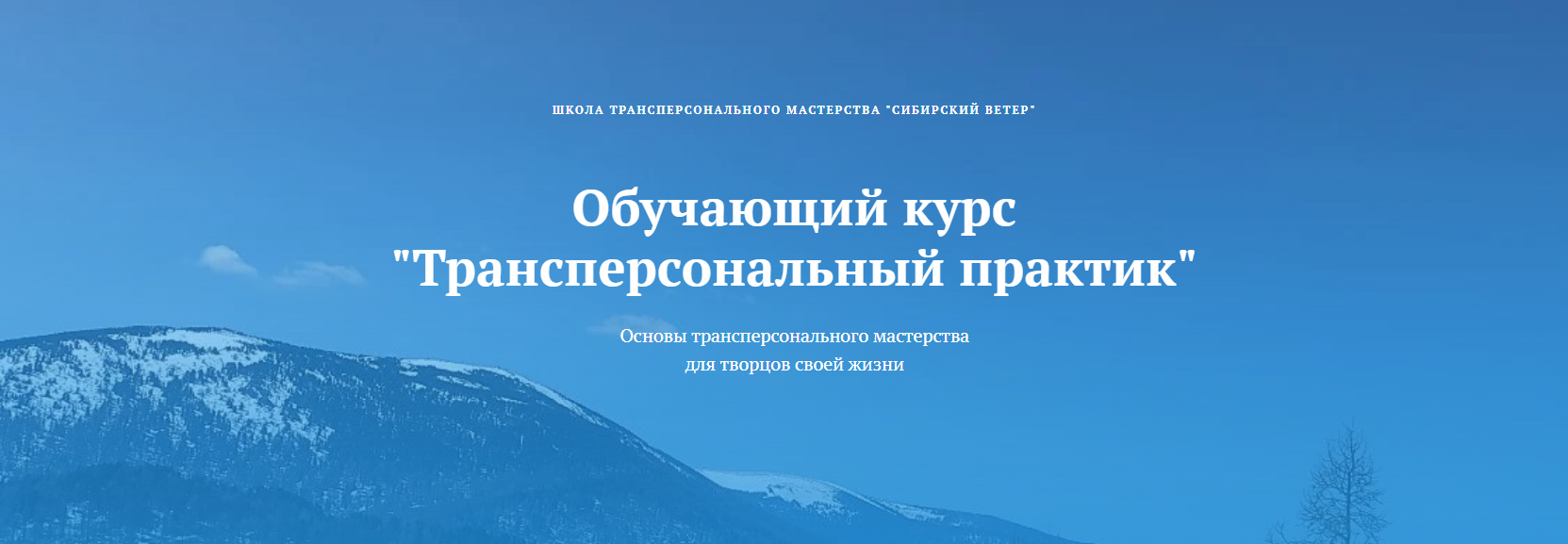 [Владимир Трусов, Майя Трусова, Юлия Тусупбекова] Трансперсональный практик (4 модуль) (2024)