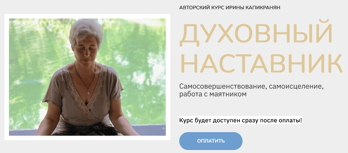 [Ирина Капикранян] Духовный наставник. Тариф Знание (2024)