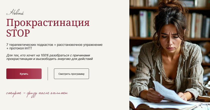 [Галина Ткаченко] Прокрастинация Stop (2025)