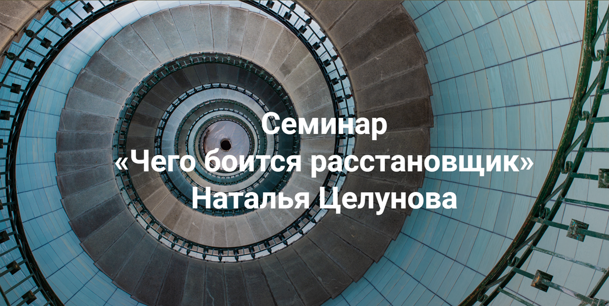 [Институт открытого поля] Наталья Целунова ― Чего боится расстановщик (2024)