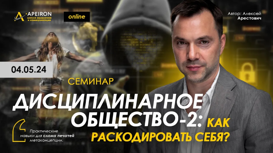 [Алексей Арестович] [Apeiron] Дисциплинарное общество 2. Как раскодировать себя? (2024)
