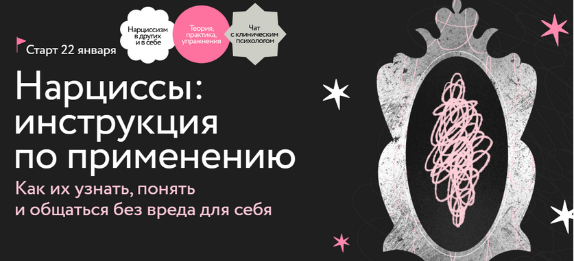 [Ольга Турчинская] [МИФ. Курсы] Нарциссы: инструкция по применению (2025)