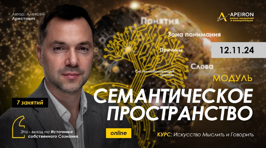 [Алексей Арестович] [Apeiron] Семантическое пространство. Занятие 5 (2025)