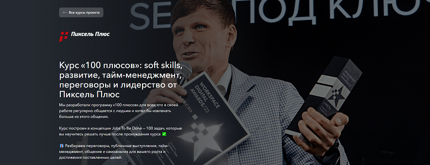 [Пиксель Плюс] Дмитрий Севальнев — 100 плюсов: soft skills, развитие, тайм-менеджмент, переговоры и